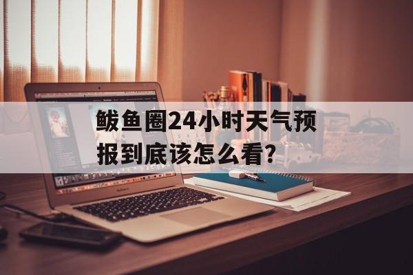 鲅鱼圈24小时天气预报到底该怎么看？-第1张图片-