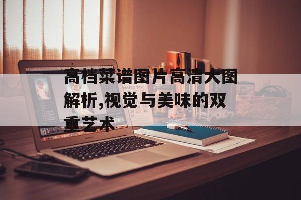 高档菜谱图片高清大图解析,视觉与美味的双重艺术-第1张图片-