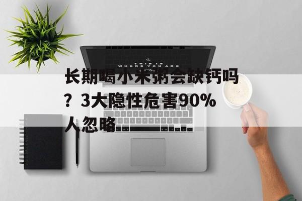 长期喝小米粥会缺钙吗？3大隐性危害90%人忽略-第1张图片-