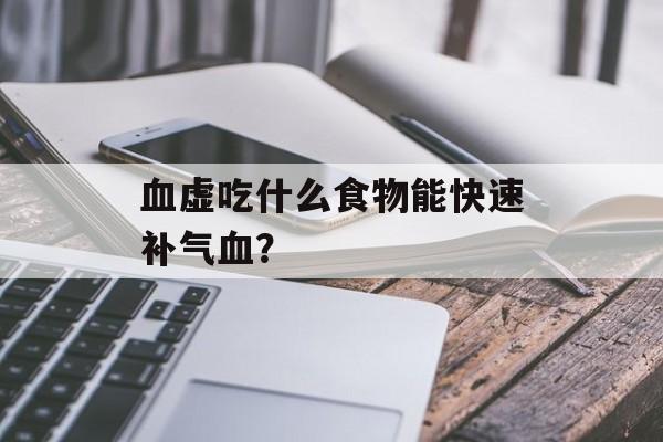 血虚吃什么食物能快速补气血?-第1张图片- 血虚吃什么食物能快速补气血?-第1张图片-