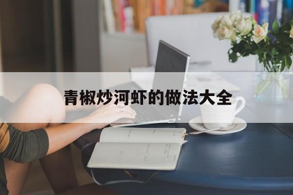 青椒炒河虾的做法大全-第1张图片-
