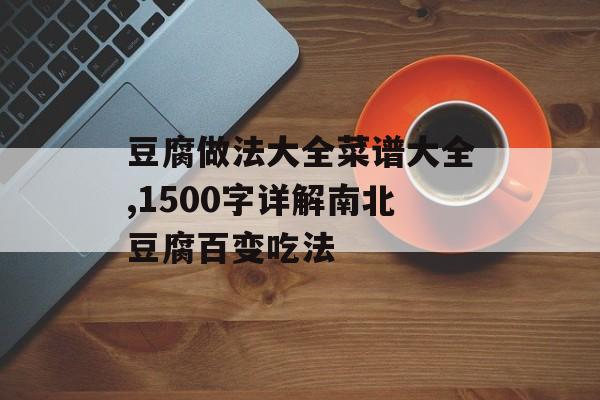 豆腐做法大全菜谱大全,1500字详解南北豆腐百变吃法-第1张图片-