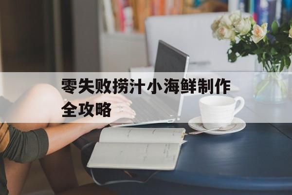零失败捞汁小海鲜制作全攻略-第1张图片-