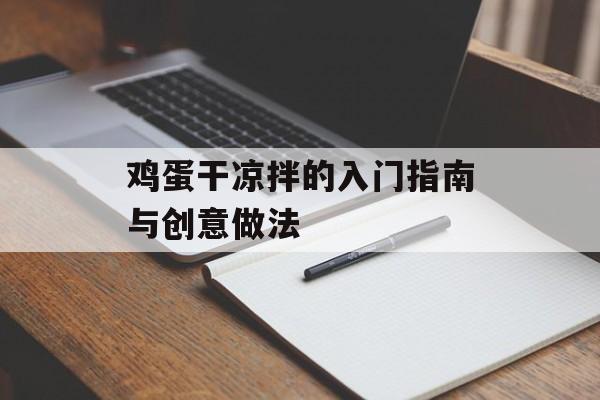 鸡蛋干凉拌的入门指南与创意做法-第1张图片-