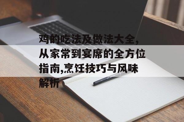 鸡的吃法及做法大全,从家常到宴席的全方位指南,烹饪技巧与风味解析-第1张图片-