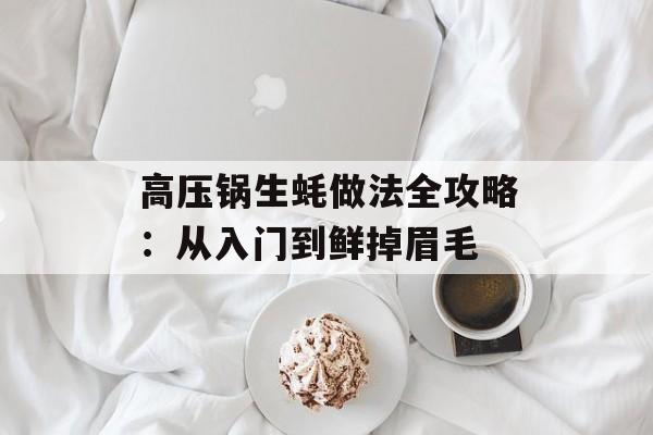 高压锅生蚝做法全攻略：从入门到鲜掉眉毛-第1张图片-