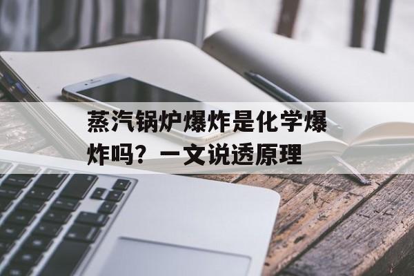 蒸汽锅炉爆炸是化学爆炸吗？一文说透原理-第1张图片-