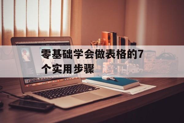 零基础学会做表格的7个实用步骤-第1张图片-