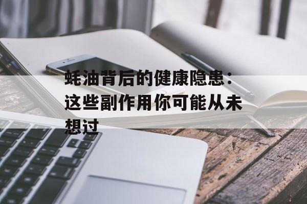 蚝油背后的健康隐患：这些副作用你可能从未想过-第1张图片-