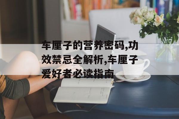 车厘子的营养密码,功效禁忌全解析,车厘子爱好者必读指南-第1张图片-
