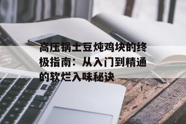 高压锅土豆炖鸡块的终极指南：从入门到精通的软烂入味秘诀-第1张图片-
