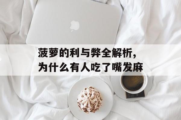 菠萝的利与弊全解析,为什么有人吃了嘴发麻-第1张图片-