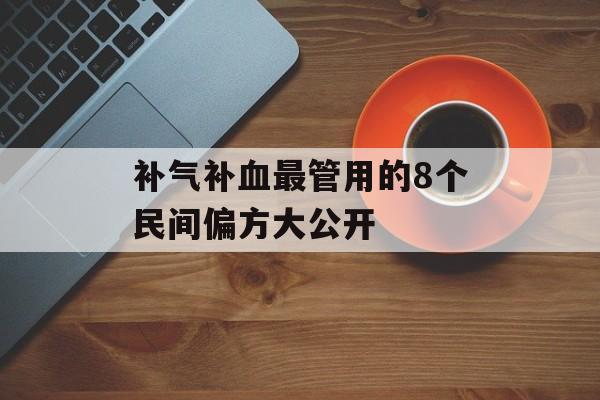 补气补血最管用的8个民间偏方大公开-第1张图片-
