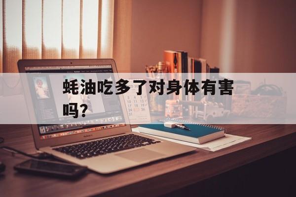 蚝油吃多了对身体有害吗？-第1张图片-