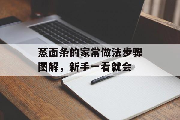 蒸面条的家常做法步骤图解，新手一看就会-第1张图片-