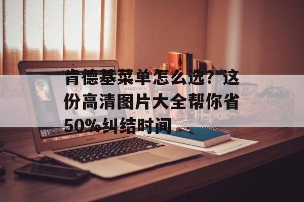 肯德基菜单怎么选？这份高清图片大全帮你省50%纠结时间-第1张图片-