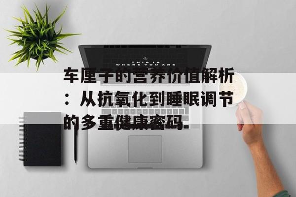 车厘子的营养价值解析：从抗氧化到睡眠调节的多重健康密码-第1张图片-