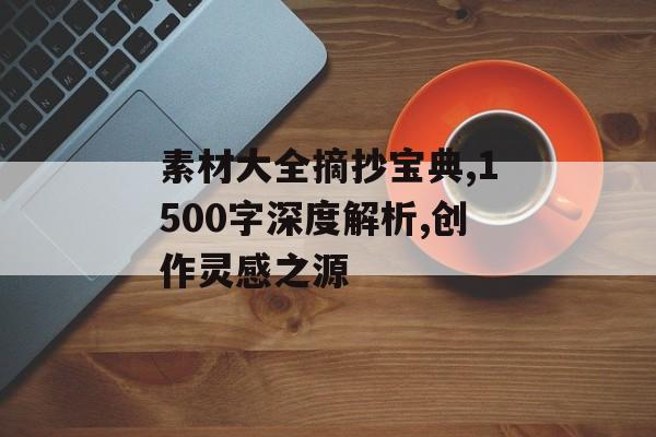 素材大全摘抄宝典,1500字深度解析,创作灵感之源-第1张图片-