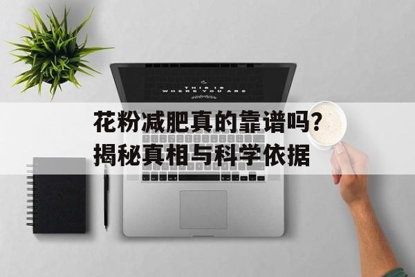 花粉减肥真的靠谱吗？揭秘真相与科学依据-第1张图片-