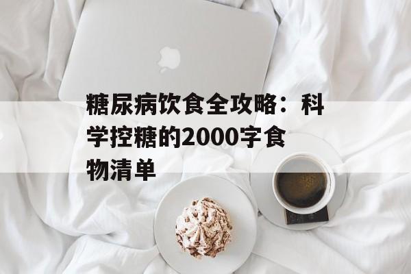 糖尿病饮食全攻略：科学控糖的2000字食物清单-第1张图片-