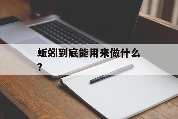 蚯蚓到底能用来做什么?-第1张图片- 蚯蚓到底能用来做什么?-第1张图片-