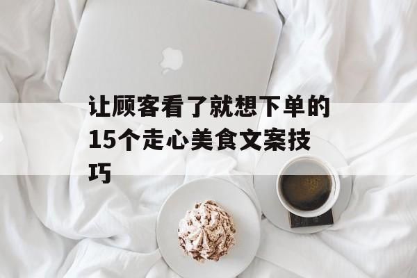 让顾客看了就想下单的15个走心美食文案技巧-第1张图片-