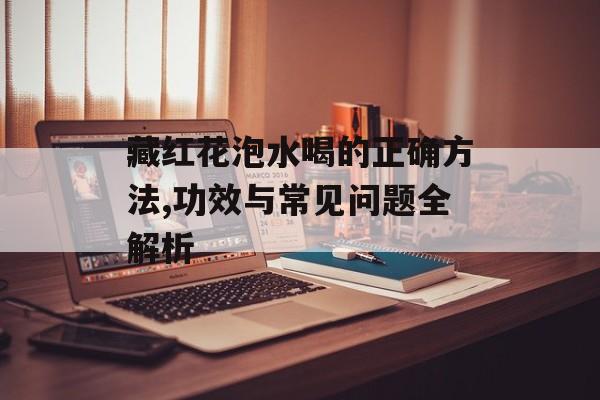 藏红花泡水喝的正确方法,功效与常见问题全解析-第1张图片-