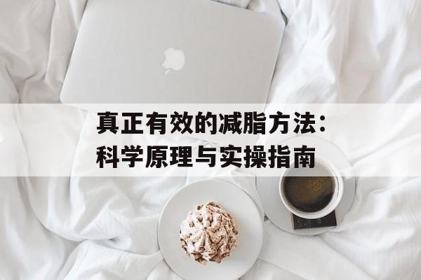 真正有效的减脂方法：科学原理与实操指南-第1张图片-