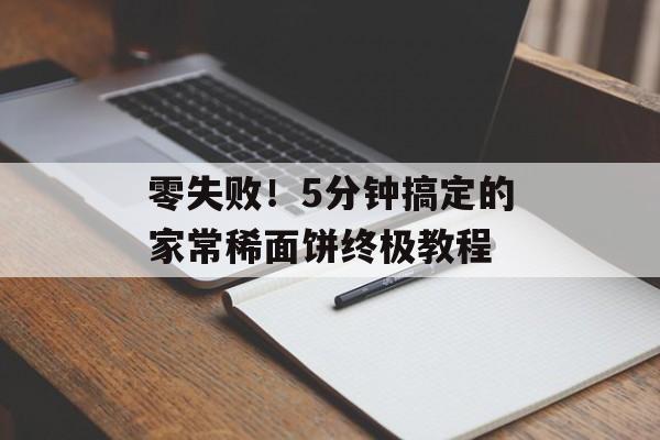 零失败！5分钟搞定的家常稀面饼终极教程-第1张图片-