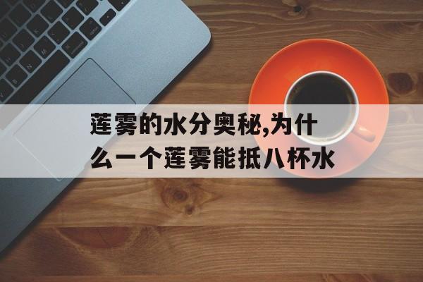 莲雾的水分奥秘,为什么一个莲雾能抵八杯水-第1张图片-