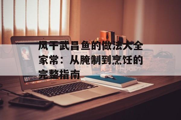 风干武昌鱼的做法大全家常:从腌制到烹饪的完整指南-第1张图片- 风干武昌鱼的做法大全家常:从腌制到烹饪的完整指南-第1张图片-
