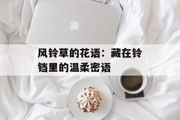 风铃草的花语：藏在铃铛里的温柔密语-第1张图片-