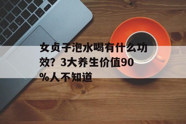 女贞子泡水喝有什么功效？3大养生价值90%人不知道-第1张图片-
