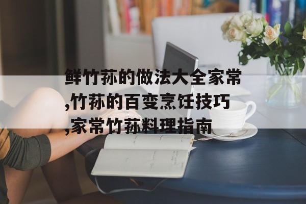 鲜竹荪的做法大全家常,竹荪的百变烹饪技巧,家常竹荪料理指南-第1张图片- 鲜竹荪的做法大全家常,竹荪的百变烹饪技巧,家常竹荪料理指南-第1张图片-