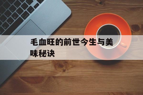毛血旺的前世今生与美味秘诀-第1张图片-