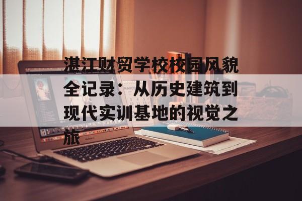 湛江财贸学校校园风貌全记录:从历史建筑到现代实训基地的视觉之旅-第1张图片- 湛江财贸学校校园风貌全记录:从历史建筑到现代实训基地的视觉之旅-第1张图片-