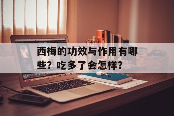 西梅的功效与作用有哪些？吃多了会怎样？-第1张图片-