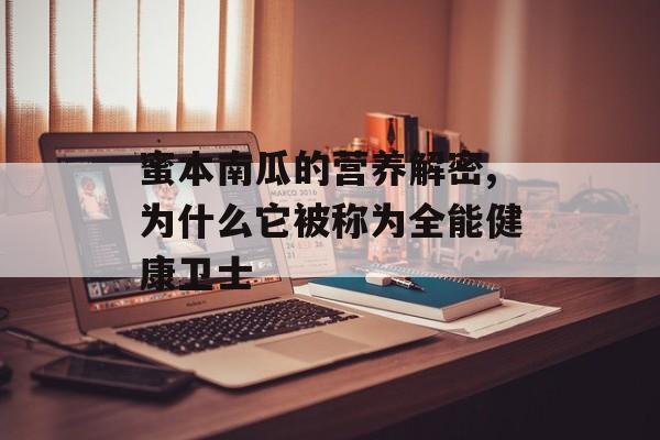 蜜本南瓜的营养解密,为什么它被称为全能健康卫士-第1张图片-