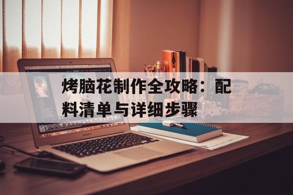 烤脑花制作全攻略：配料清单与详细步骤-第1张图片-