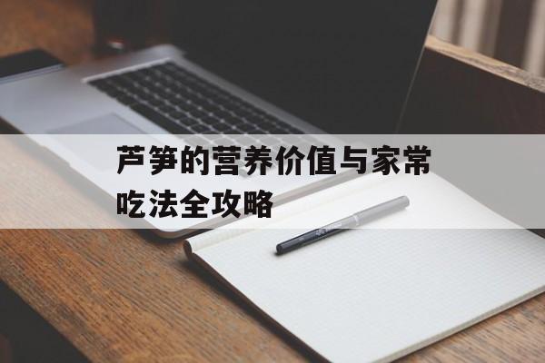 芦笋的营养价值与家常吃法全攻略-第1张图片-