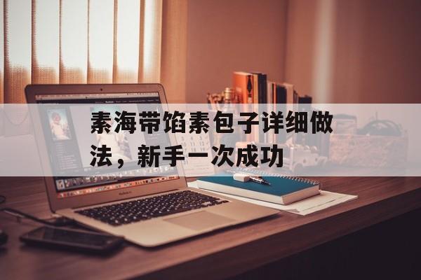 素海带馅素包子详细做法，新手一次成功-第1张图片-