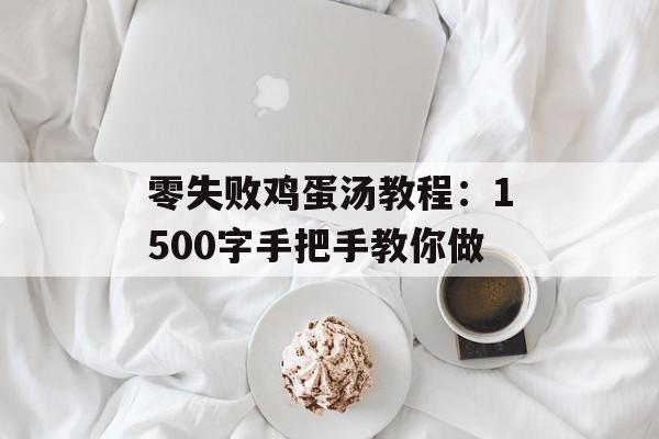 零失败鸡蛋汤教程：1500字手把手教你做-第1张图片-