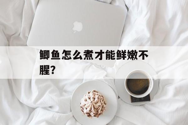 鲫鱼怎么煮才能鲜嫩不腥?-第1张图片- 鲫鱼怎么煮才能鲜嫩不腥?-第1张图片-