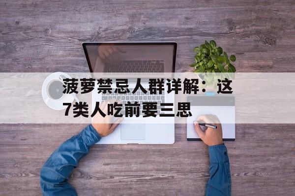 菠萝禁忌人群详解：这7类人吃前要三思-第1张图片-