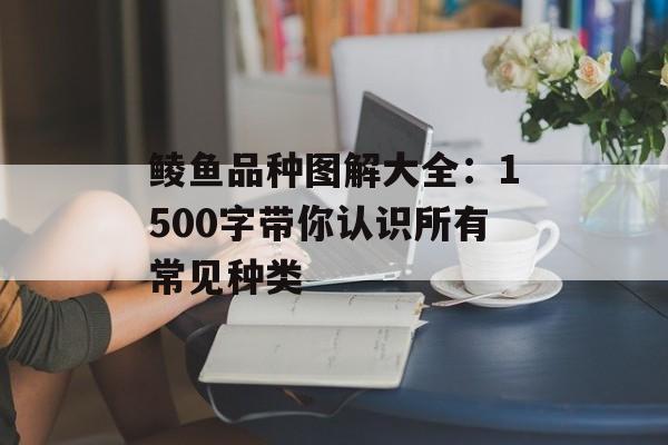 鲮鱼品种图解大全：1500字带你认识所有常见种类-第1张图片-