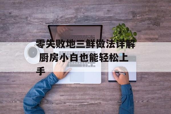 零失败地三鲜做法详解 厨房小白也能轻松上手-第1张图片-