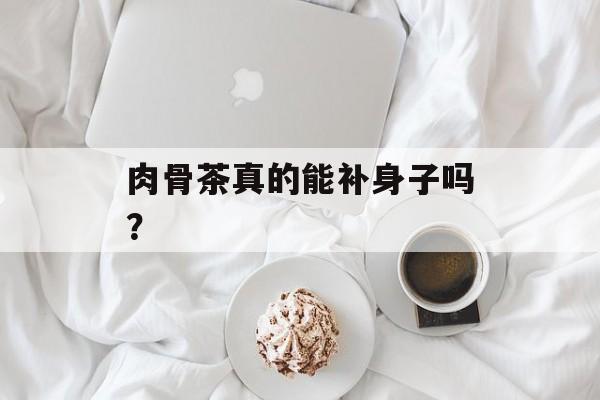肉骨茶真的能补身子吗？-第1张图片-