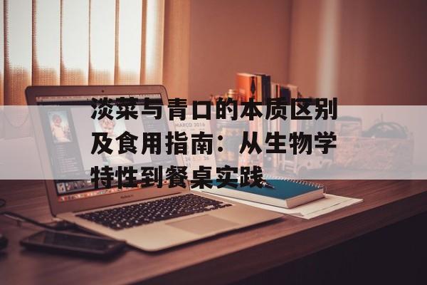 淡菜与青口的本质区别及食用指南：从生物学特性到餐桌实践-第1张图片-