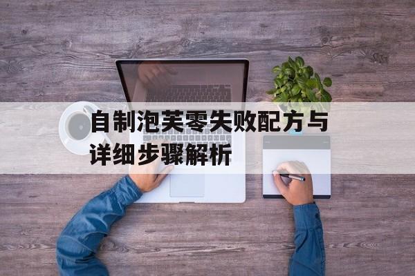 自制泡芙零失败配方与详细步骤解析-第1张图片-