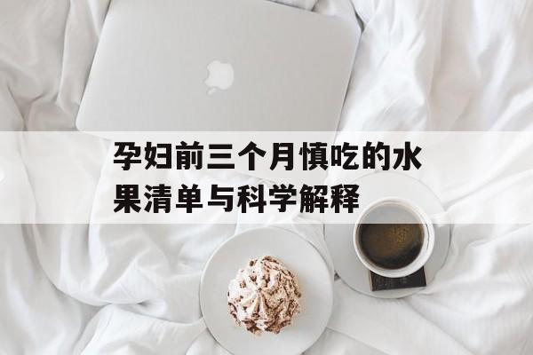 孕妇前三个月慎吃的水果清单与科学解释-第1张图片-